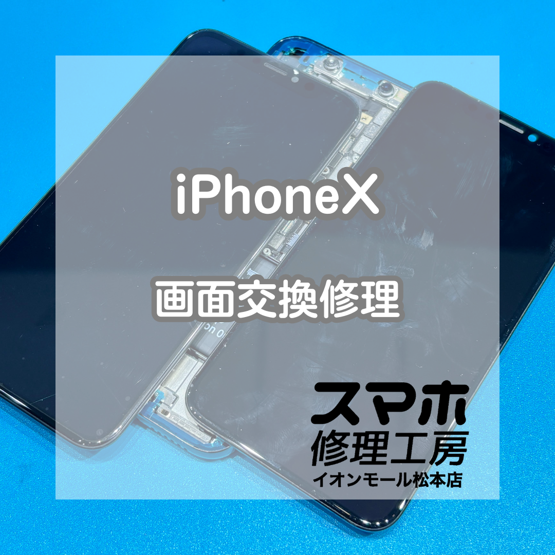 📵画面が映らない…iPhoneX 画面交換修理【スマホ修理工房イオンモール松本店】